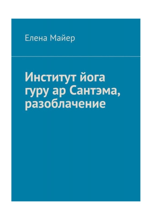 Книга Институт йога гуру ар Сантэма, разоблачение