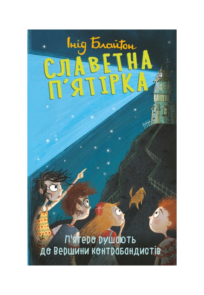 Книга П’ятеро рушають до Вершини контрабандистів