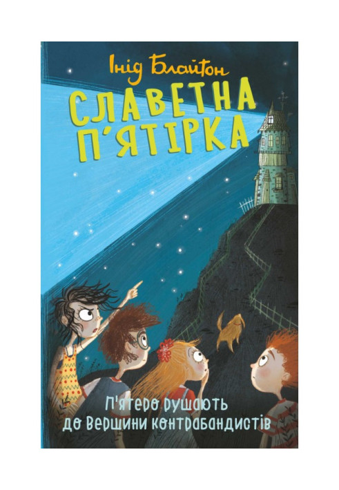 Книга П’ятеро рушають до Вершини контрабандистів