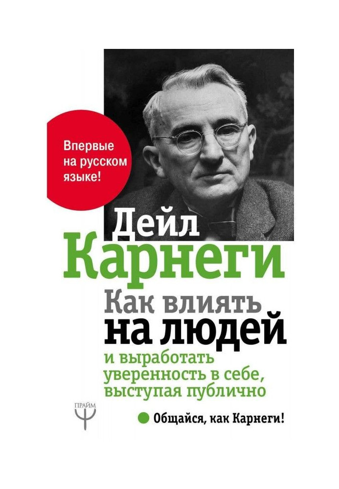 Book How to influence on people and produce a confidence in itself, coming forward publicly
