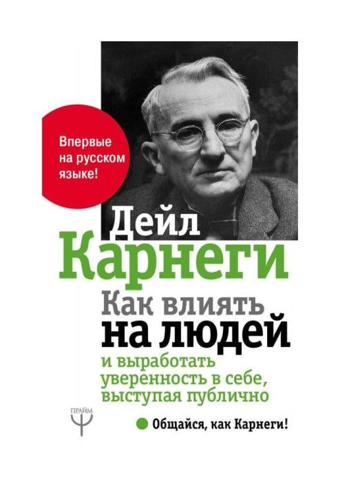 Book How to influence on people and produce a confidence in itself, coming forward publicly