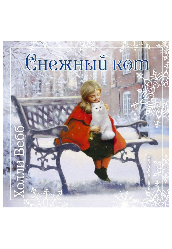 Книга Рождественские истории. Снежный кот