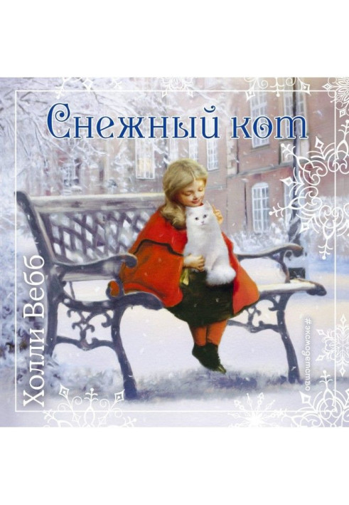 Книга Рождественские истории. Снежный кот