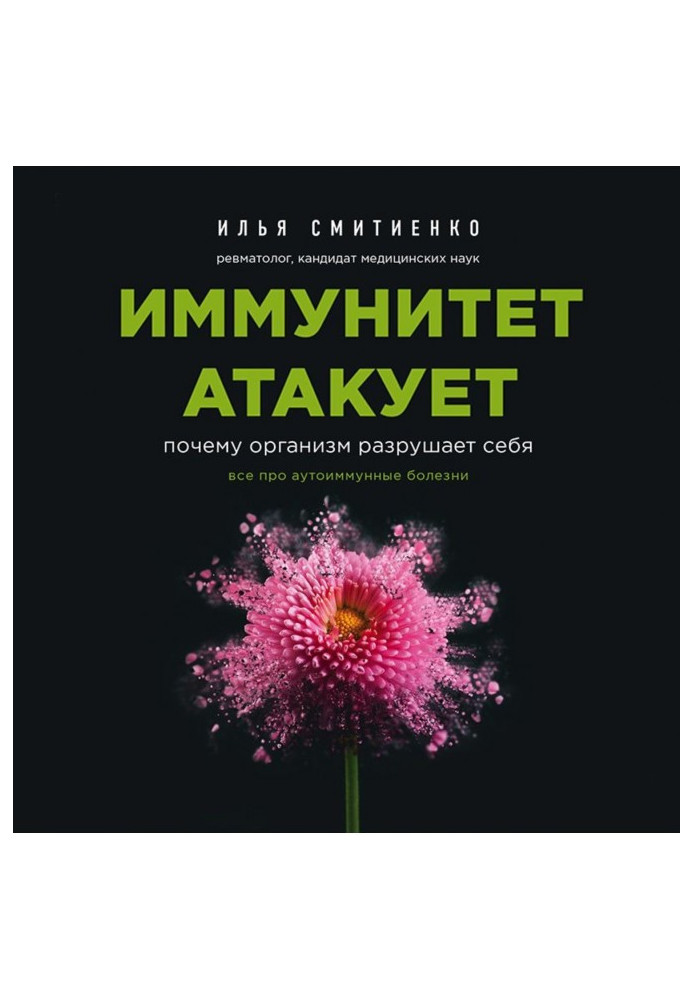 Книга Иммунитет атакует. Почему организм разрушает себя
