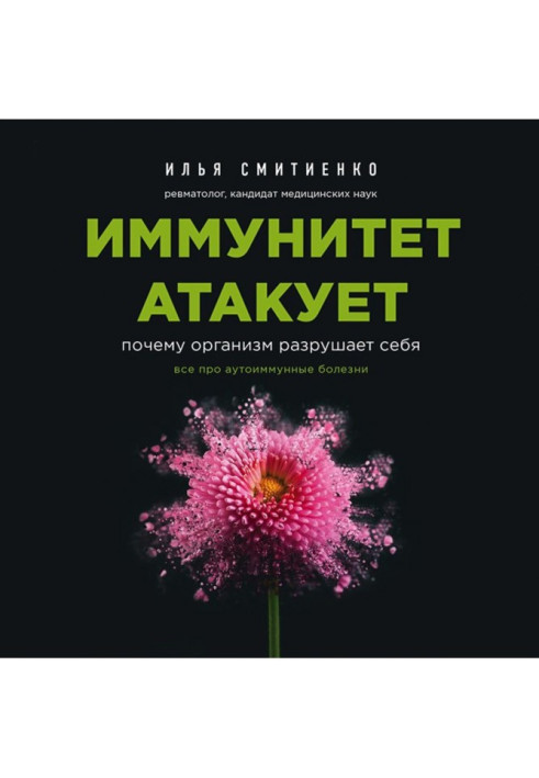 Книга Иммунитет атакует. Почему организм разрушает себя