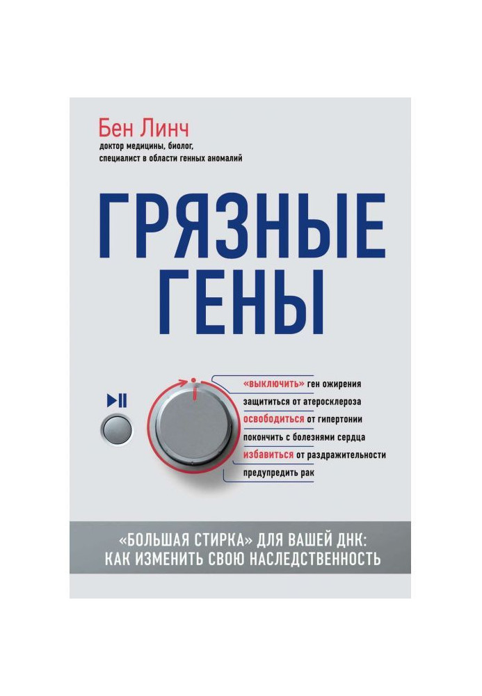 Книга Грязные гены. «Большая стирка» для вашей ДНК. Как изменить свою наследственность