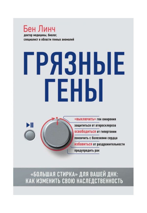 Книга Грязные гены. «Большая стирка» для вашей ДНК. Как изменить свою наследственность