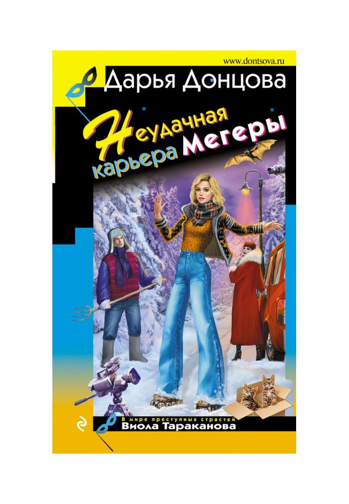 Книга Неудачная карьера мегеры
