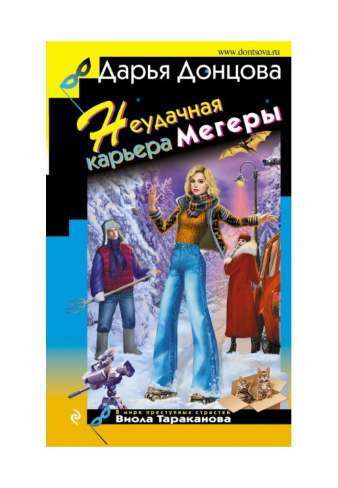 Книга Невдала кар'єра мегери