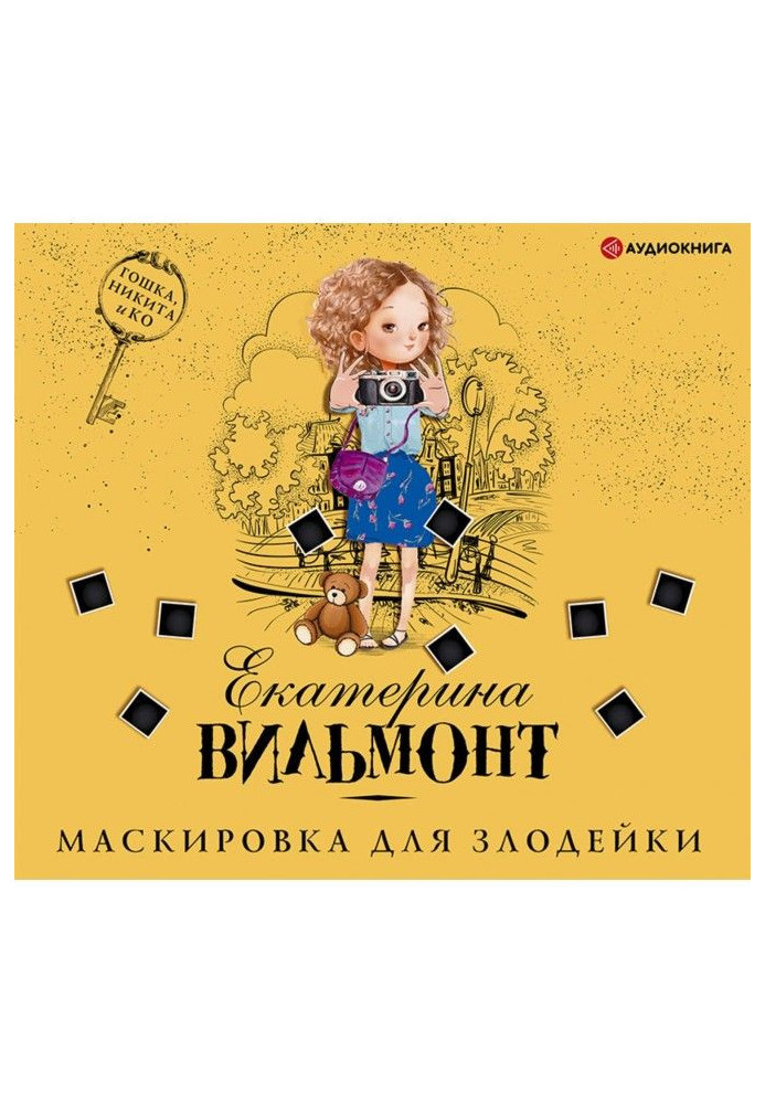 Книга Маскировка для злодейки