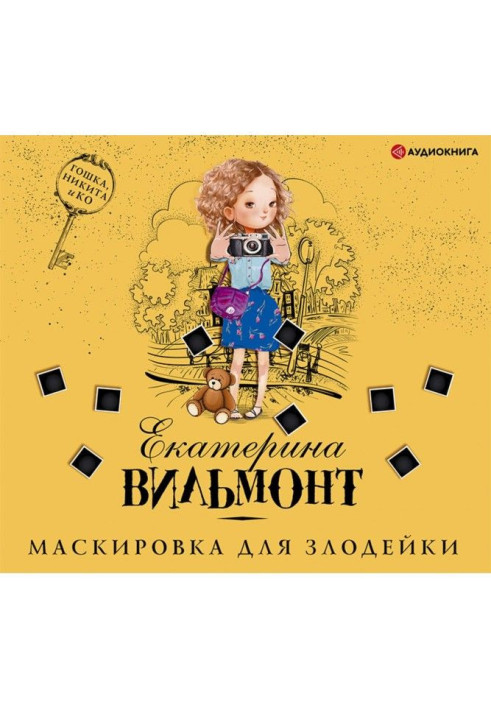 Книга Маскировка для злодейки