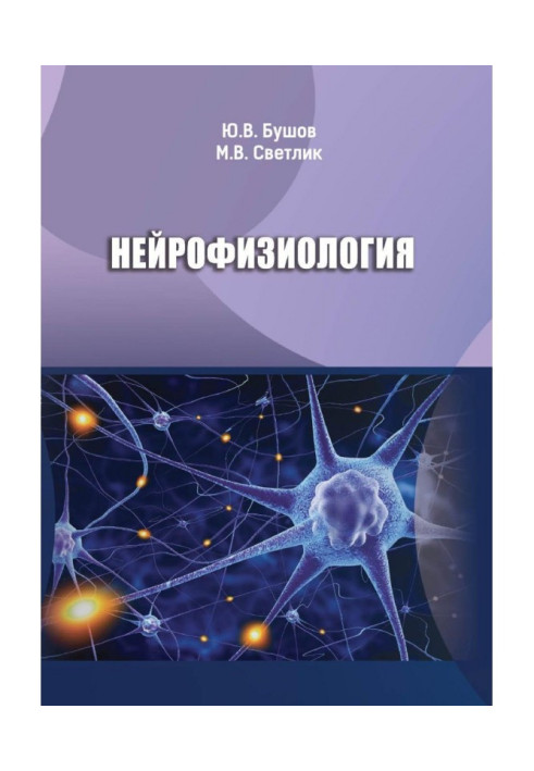 Книга Нейрофізіологія