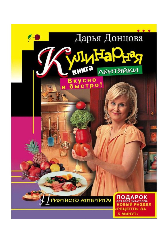 Книга Кулінарна книга ледарки. Смачно і швидко!