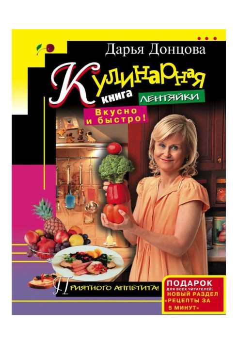 Book Culinary book of lazy person. Deliciously and quickly!
