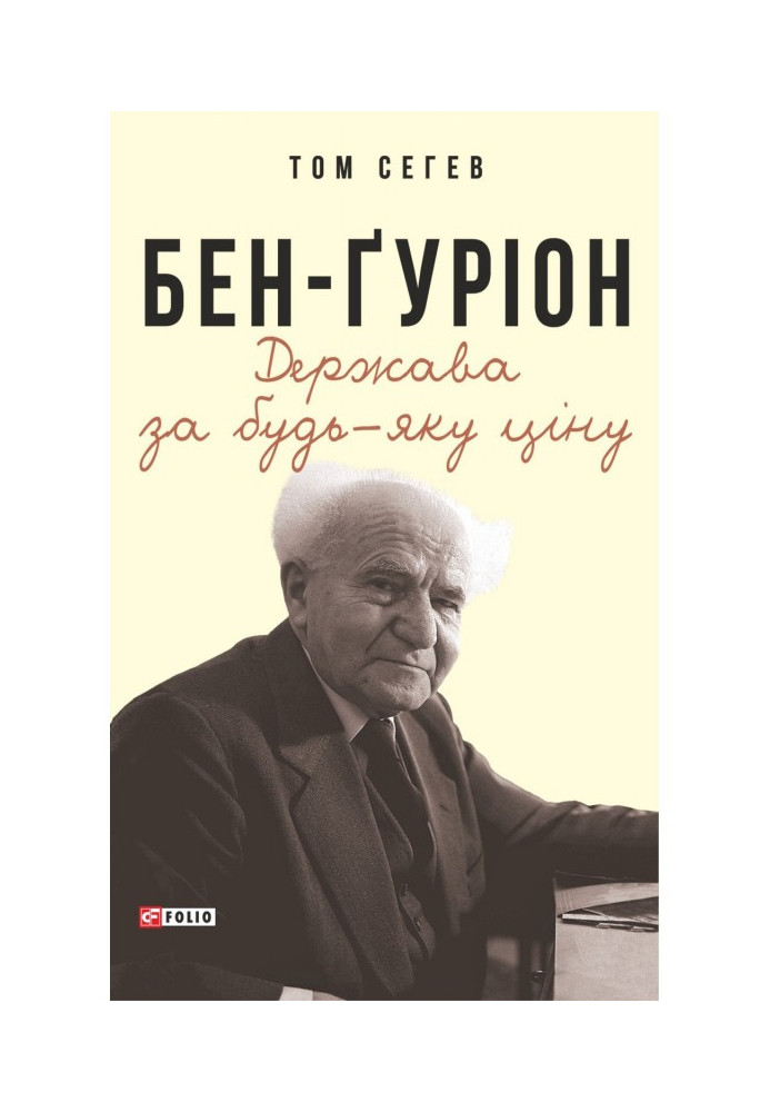 Book Ben-Gurion. The state at any cost