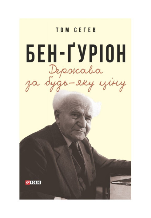 Книга Бен-Ґуріон. Держава за будь-яку ціну
