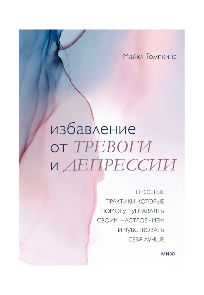 Книга Звільнення від тривоги та депресії. Прості практики, які допоможуть керувати своїм настроєм та почуватися краще