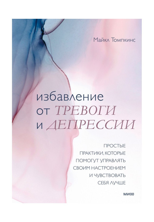 Книга Избавление от тревоги и депрессии. Простые практики, которые помогут управлять своим настроением и чувствовать себя лучше