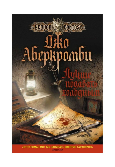 Книга Краще подавати холодним