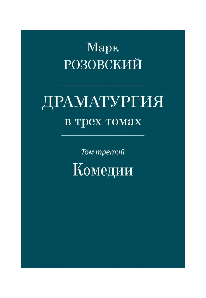 Book Dramaturgy in three volumes. Volume three. Comedy