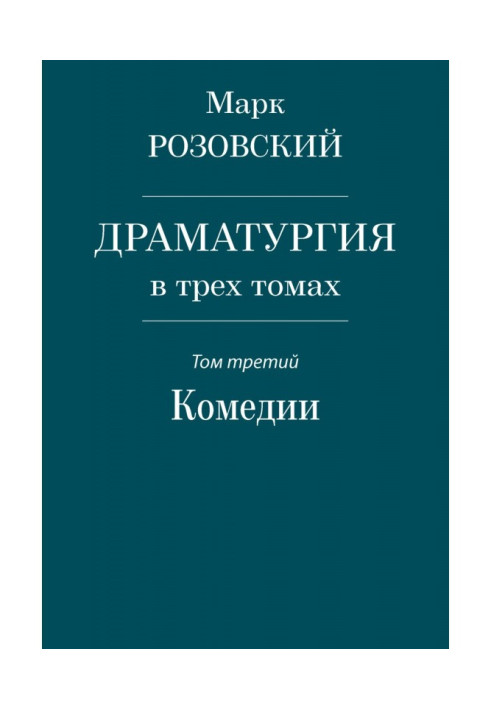 Book Dramaturgy in three volumes. Volume three. Comedy