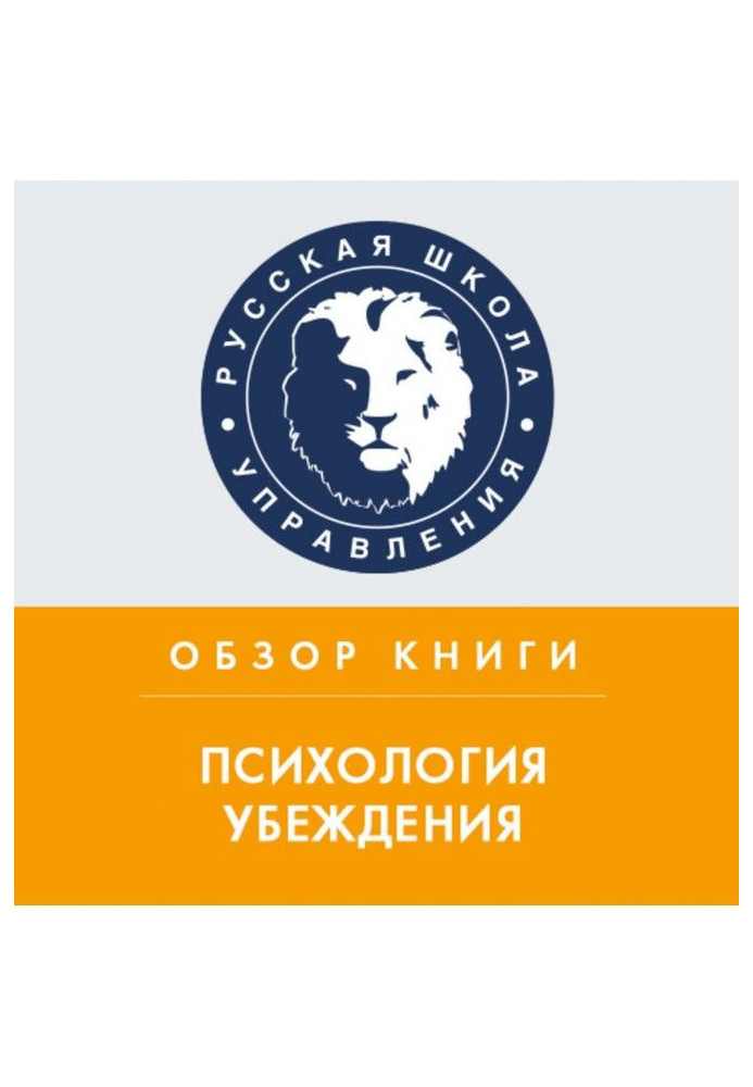 Книга Огляд книги Р. Чалдини "Психологія переконання"