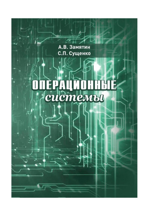 Книга Операционные системы