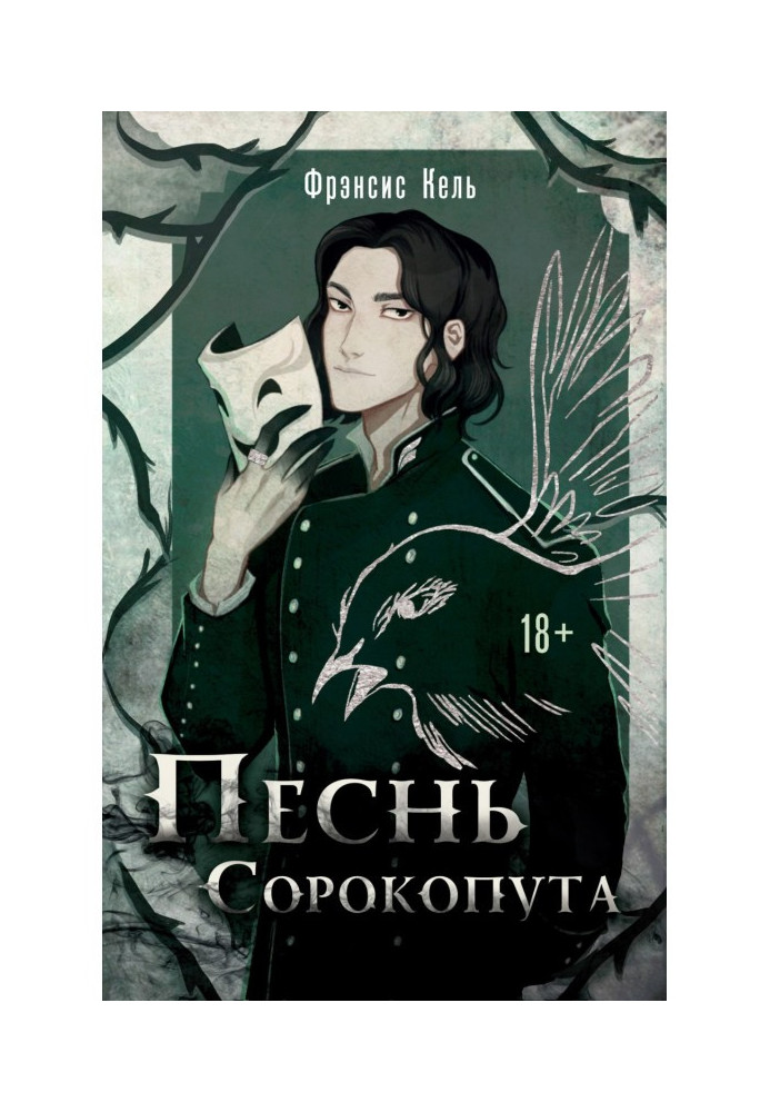 Книга Пісня Сорокопута