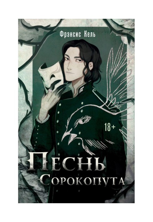 Книга Пісня Сорокопута