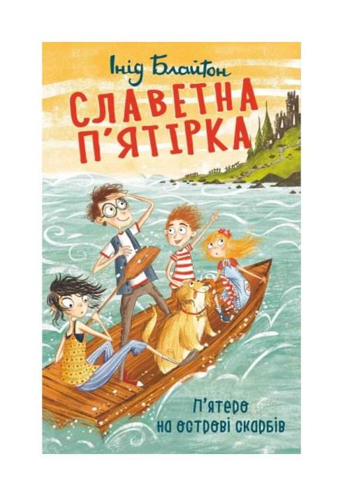Книга П’ятеро на острові скарбів