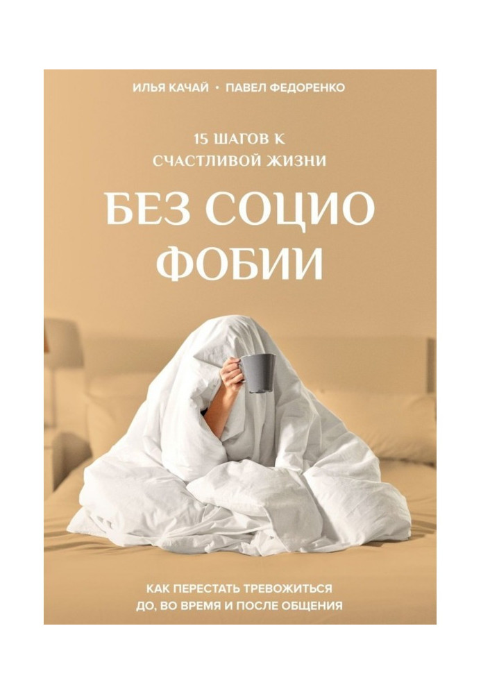 Book 15 steps to happy life without a social phobia. How to leave off to worry to, in time and after a commonunication