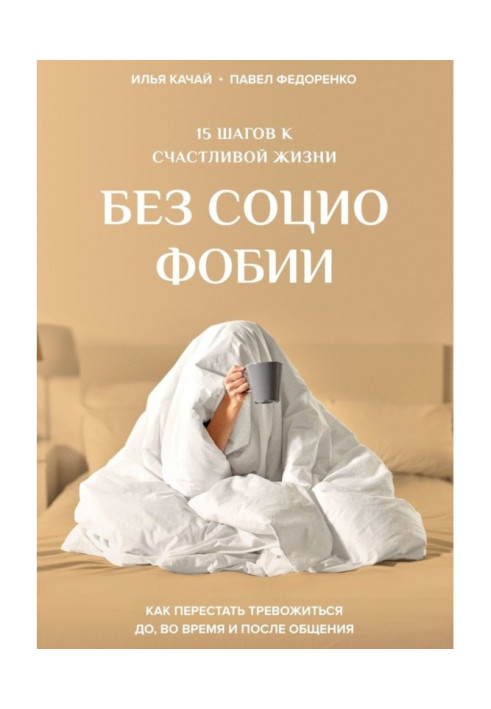 Book 15 steps to happy life without a social phobia. How to leave off to worry to, in time and after a commonunication