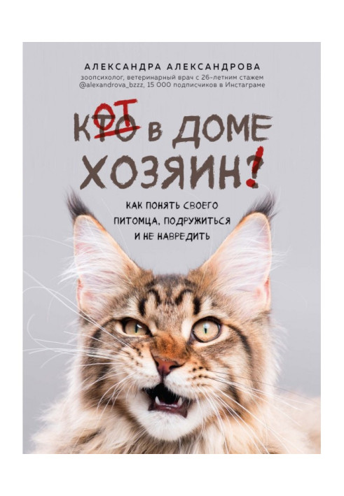 Книга Кіт у будинку хазяїн! Як зрозуміти свого вихованця, подружитися і не зашкодити