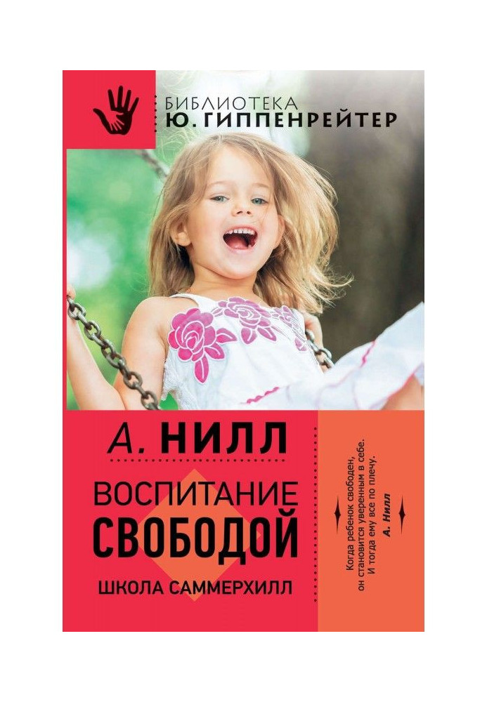Книга Воспитание свободой. Школа Саммерхилл