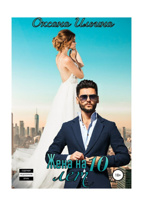 Книга Дружина на 10 років