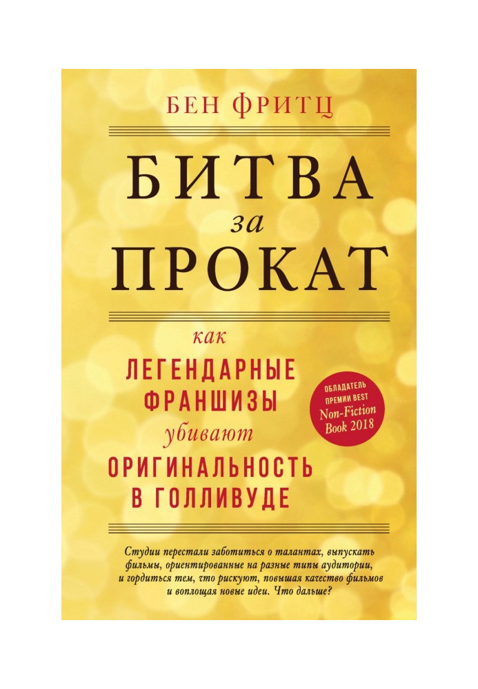 Книга Битва за прокат. Як легендарні франшизи вбивають оригінальність в Голлівуді