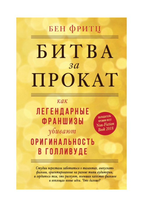 Книга Битва за прокат. Як легендарні франшизи вбивають оригінальність в Голлівуді