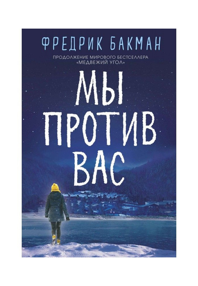 Книга Мы против вас