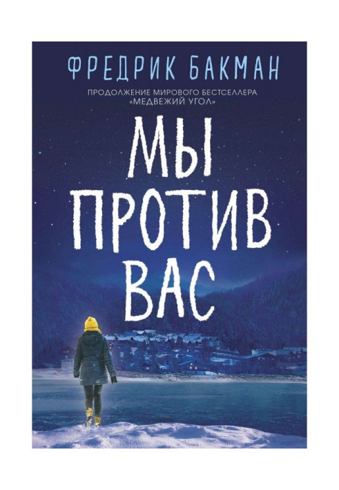 Книга Мы против вас