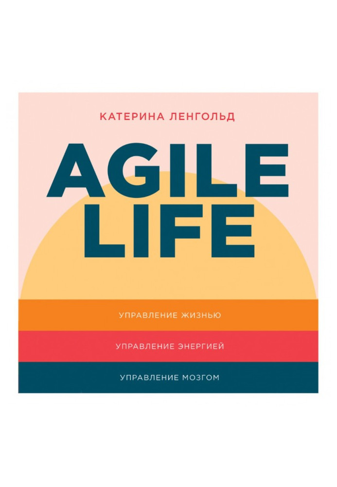 Книга Agile life: Як вивести життя на нову орбіту, використовуючи методи agile-планування, нейрофізіологію та самокоучинг
