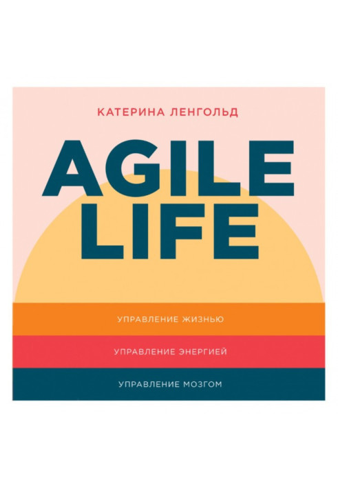 Книга Agile life: Як вивести життя на нову орбіту, використовуючи методи agile-планування, нейрофізіологію та самокоучинг