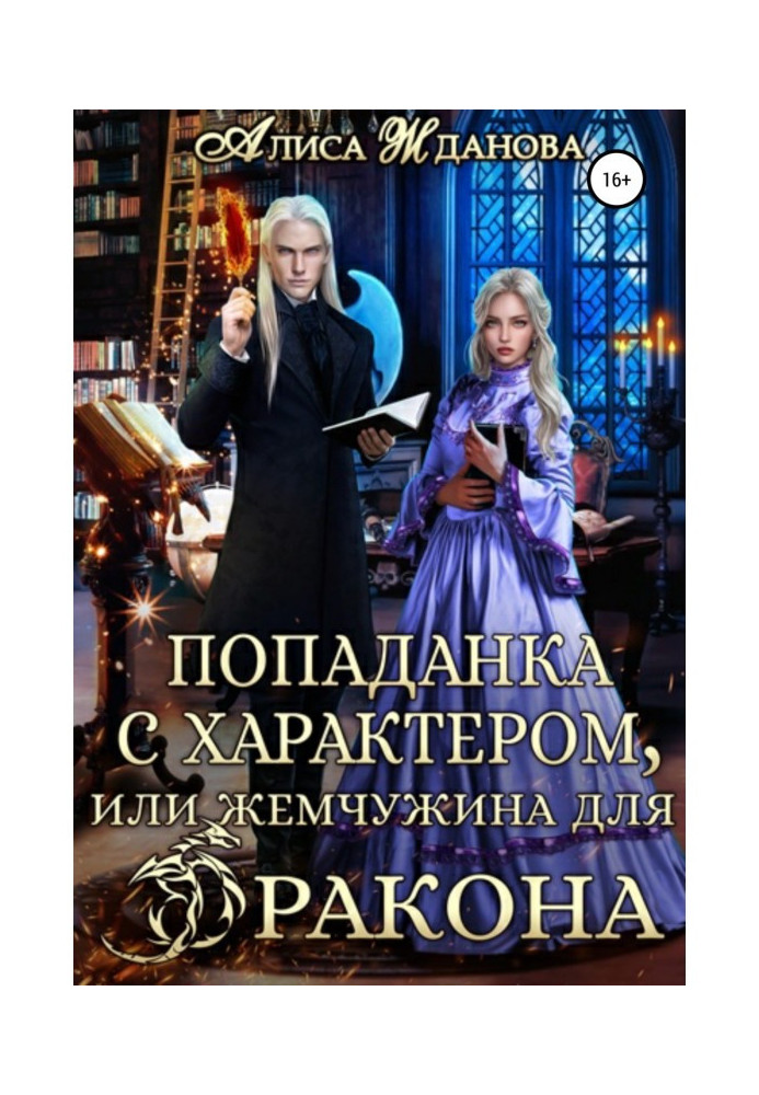 Book A hit with character, or a pearl for a dragon