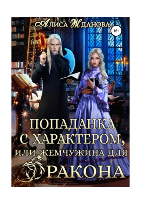 Book A hit with character, or a pearl for a dragon