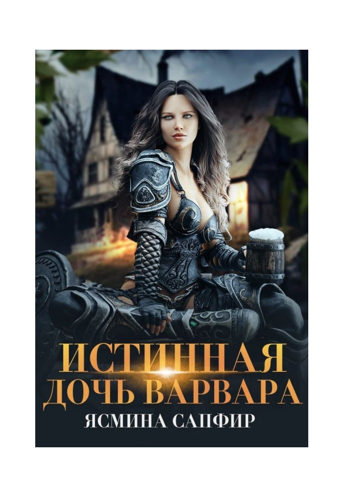 Книга Справжня дочка варвара