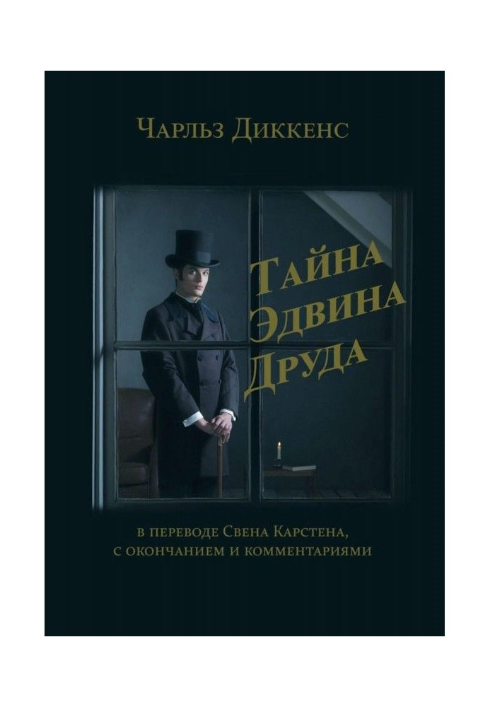 Book The Secret of Edwin Drood. Translated by Sven Karsten, with ending and commentary