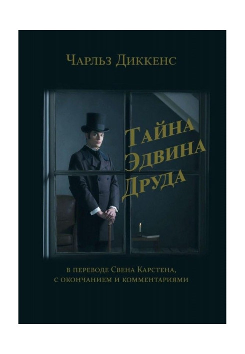 Книга Таємниця Едвіна Друда. У перекладі Свена Карстена, із закінченням і коментарями