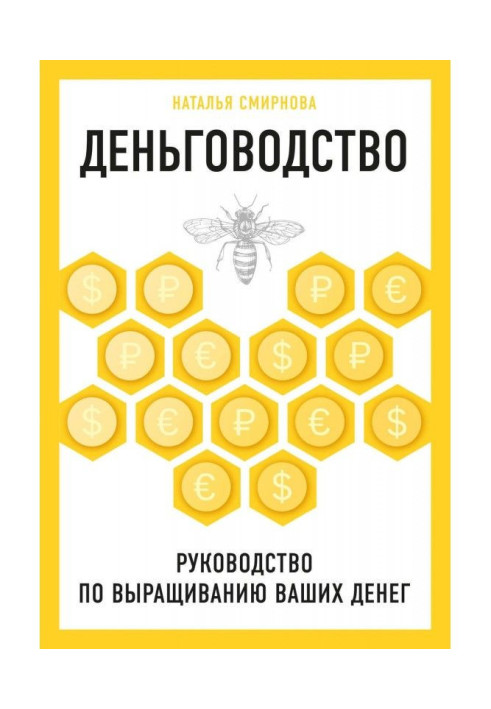 Книга Деньговодство: руководство по выращиванию ваших денег