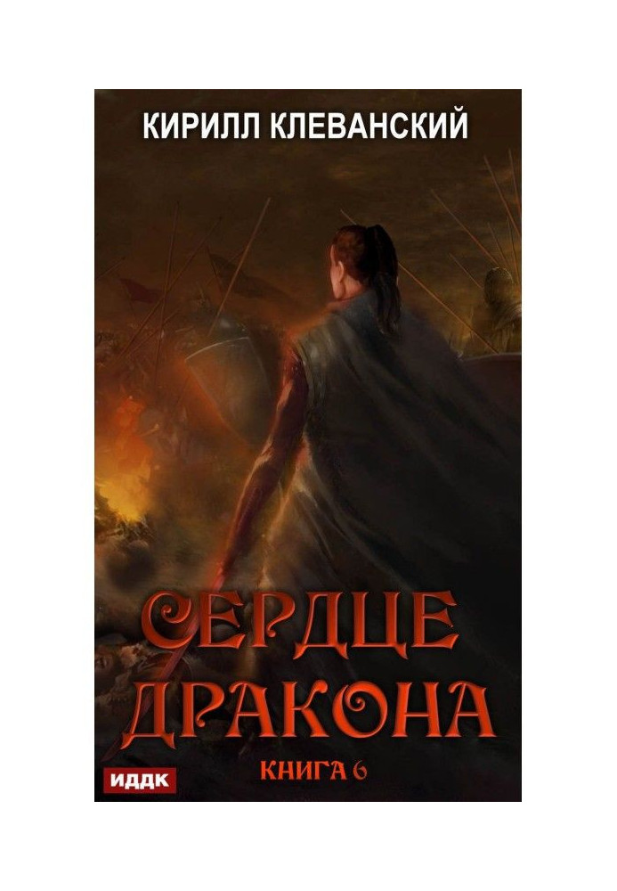 Book Heart of Dragon. Book 6