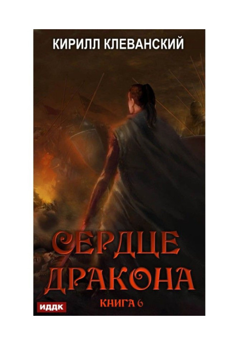 Book Heart of Dragon. Book 6