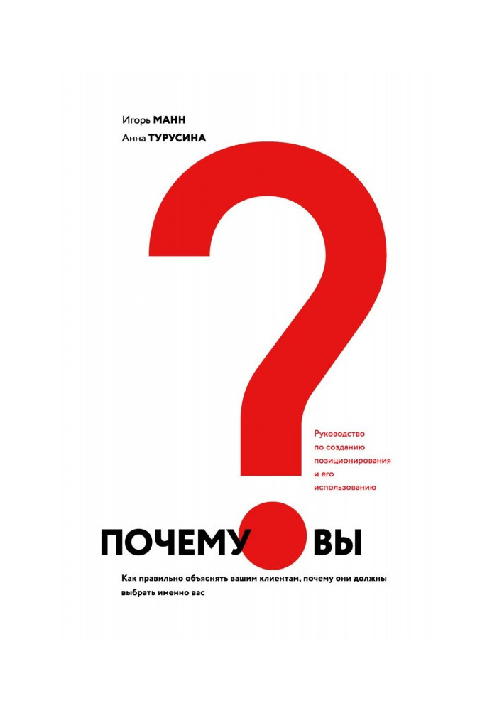 Книга Почему вы? Как правильно объяснить клиентам, почему они должны выбрать именно вас
